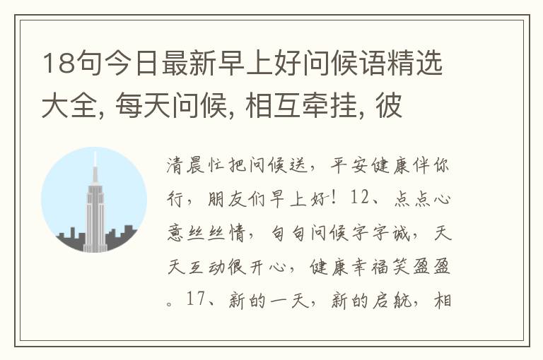 18句今日最新早上好問候語精選大全, 每天問候, 相互牽掛, 彼此祝福