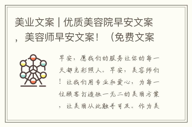 美業文案 | 優質美容院早安文案，美容師早安文案！（免費文案）