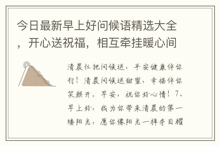 今日最新早上好問候語精選大全，開心送祝福，相互牽掛暖心間