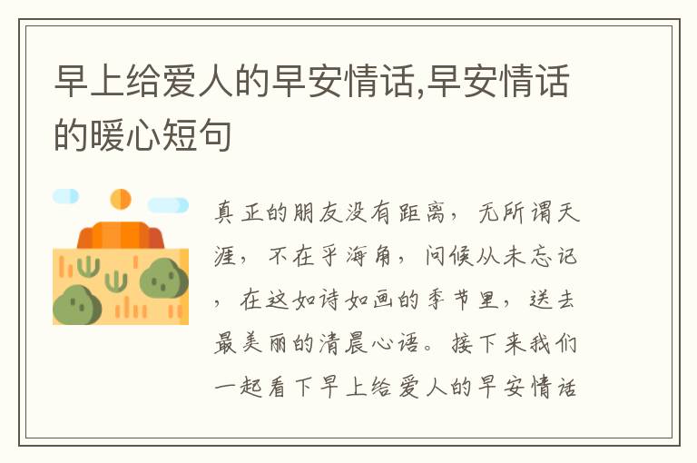 早上給愛人的早安情話,早安情話的暖心短句