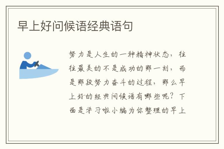 早上好問候語經(jīng)典語句