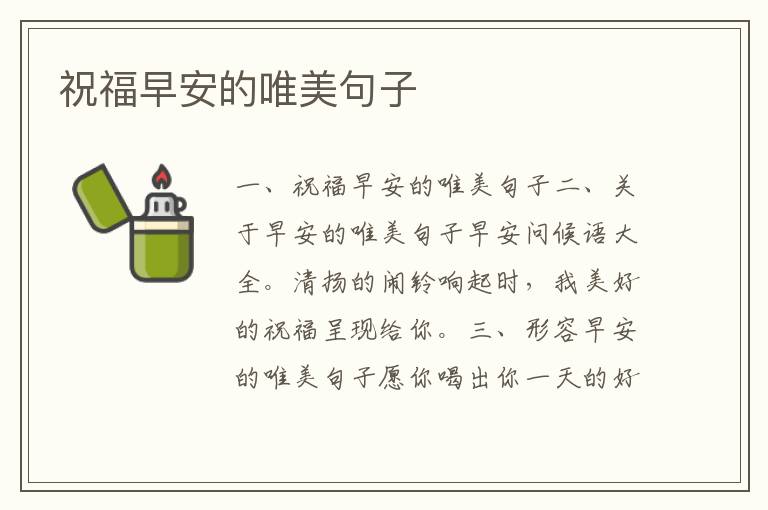 祝福早安的唯美句子