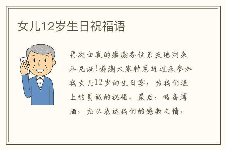 女兒12歲生日祝福語(yǔ)