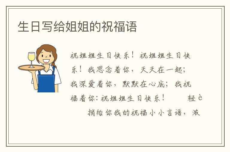 生日寫給姐姐的祝福語