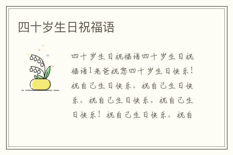 四十岁生日祝福语