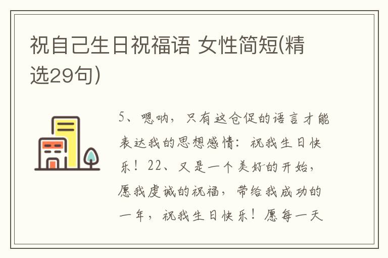 祝自己生日祝福語 女性簡短(精選29句)