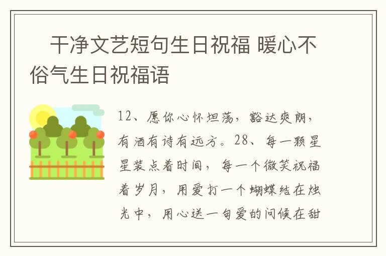 ?干凈文藝短句生日祝福 暖心不俗氣生日祝福語