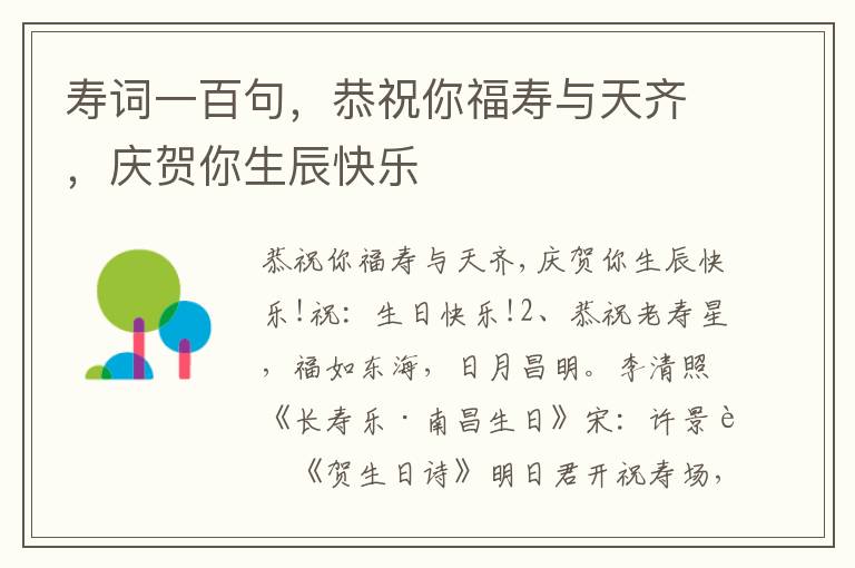 壽詞一百句，恭祝你福壽與天齊，慶賀你生辰快樂
