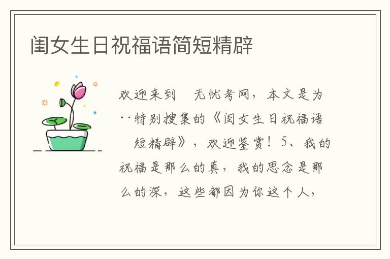 閨女生日祝福語(yǔ)簡(jiǎn)短精辟