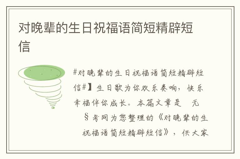 對(duì)晚輩的生日祝福語簡短精辟短信