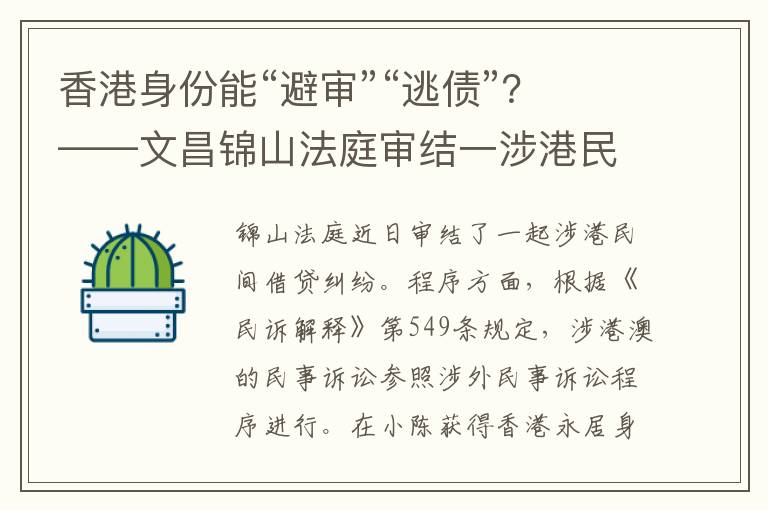 香港身份能“避審”“逃債”？——文昌錦山法庭審結一涉港民間借貸糾紛