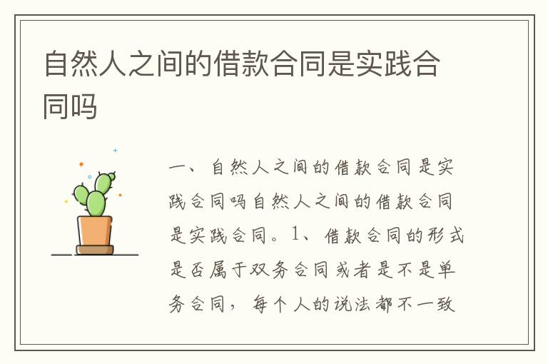 自然人之間的借款合同是實(shí)踐合同嗎