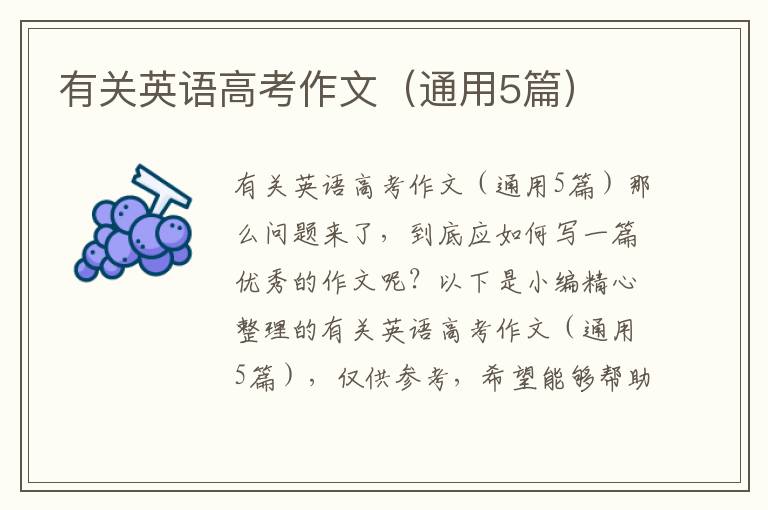 有關英語高考作文（通用5篇）