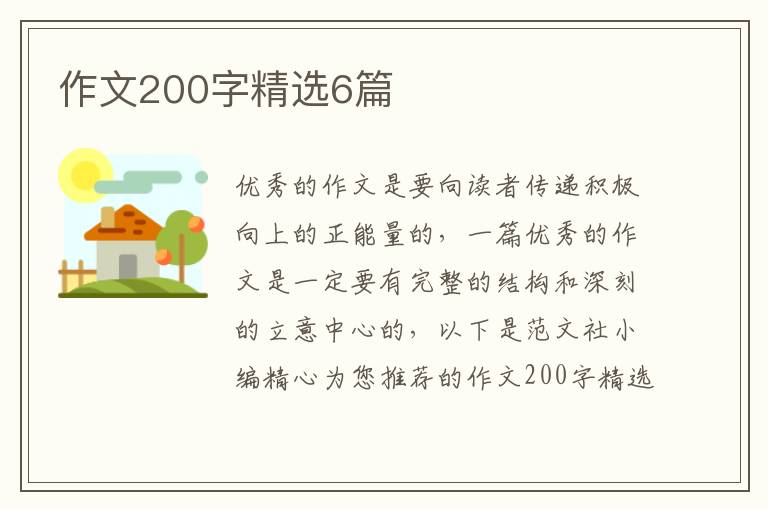 作文200字精選6篇