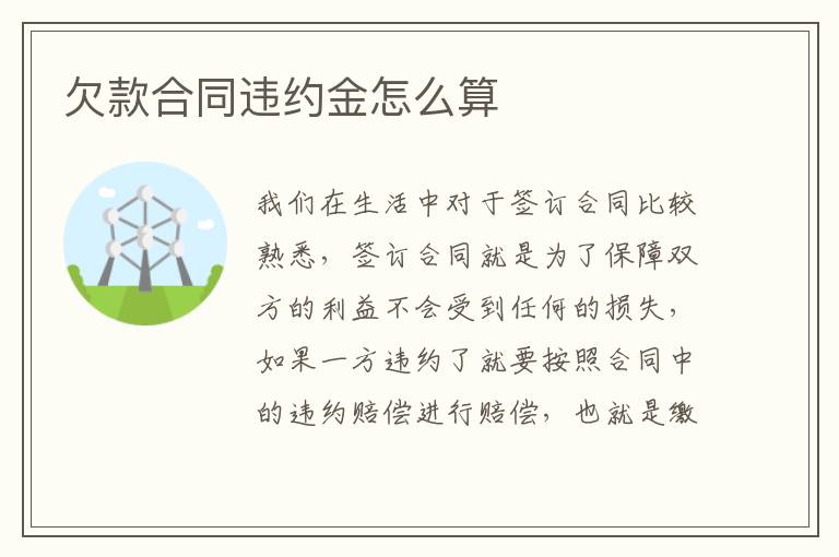 欠款合同違約金怎么算