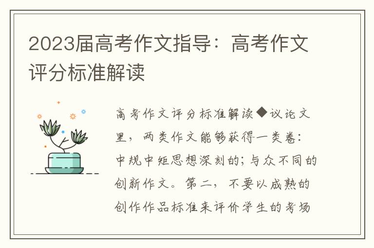 2023屆高考作文指導(dǎo)：高考作文評(píng)分標(biāo)準(zhǔn)解讀