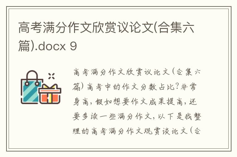 高考满分作文欣赏议论文(合集六篇).docx 9