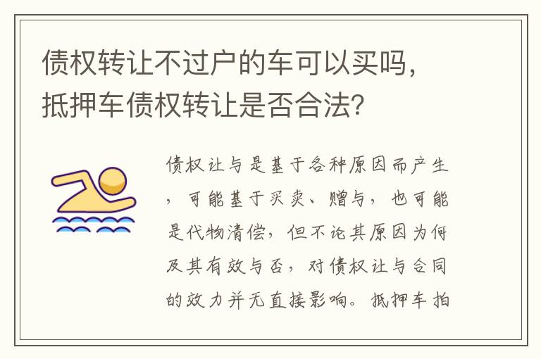 債權轉讓不過戶的車可以買嗎，抵押車債權轉讓是否合法？