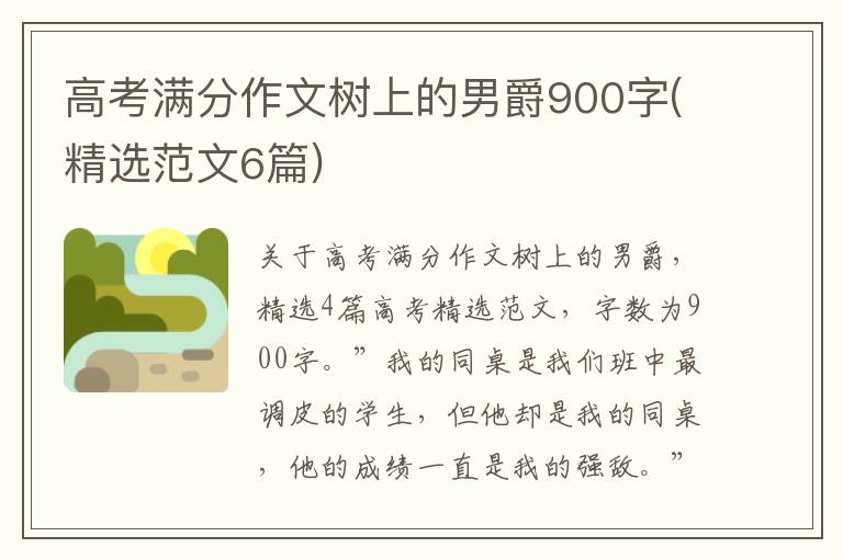 高考滿分作文樹上的男爵900字(精選范文6篇)