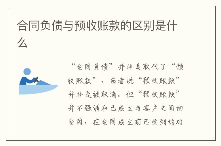合同負債與預收賬款的區別是什么