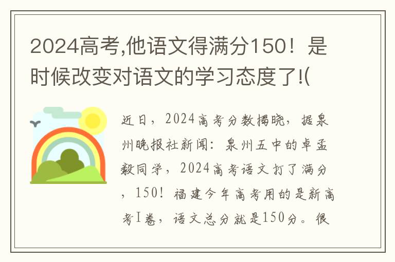 2024高考,他語文得滿分150！是時候改變對語文的學習態度了!(附經驗分享)