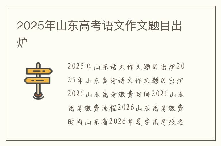 2025年山東高考語文作文題目出爐
