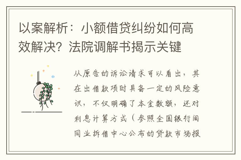 以案解析：小額借貸糾紛如何高效解決？法院調解書揭示關鍵