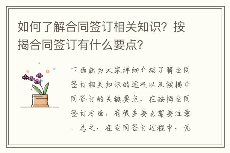 如何了解合同簽訂相關(guān)知識(shí)？按揭合同簽訂有什么要點(diǎn)？