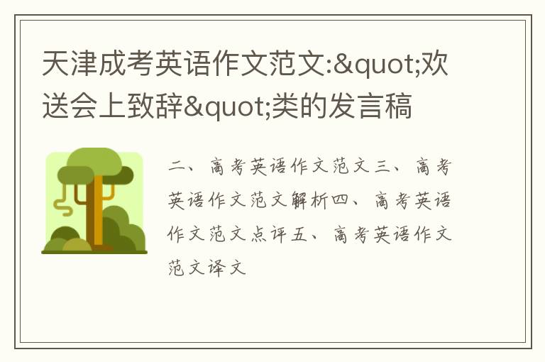 天津成考英語作文范文:"歡送會上致辭"類的發言稿