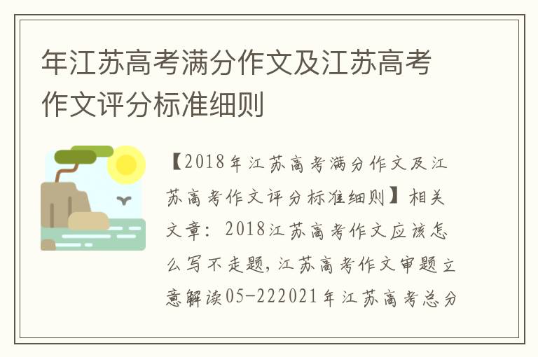 年江蘇高考滿分作文及江蘇高考作文評分標(biāo)準(zhǔn)細(xì)則
