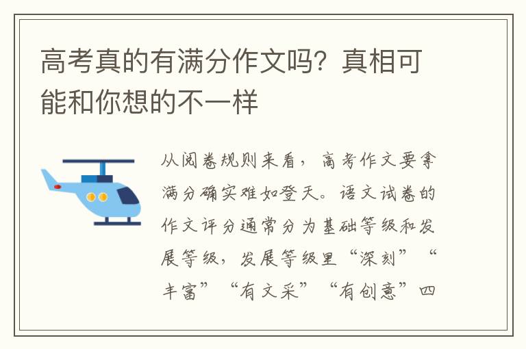 高考真的有滿分作文嗎？真相可能和你想的不一樣