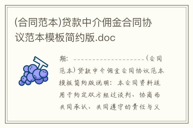 (合同范本)貸款中介傭金合同協(xié)議范本模板簡(jiǎn)約版.doc