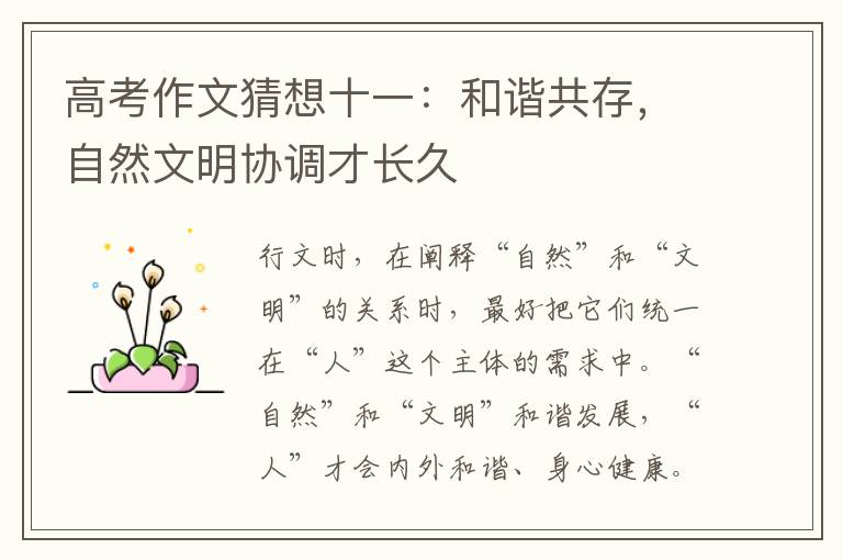 高考作文猜想十一：和諧共存，自然文明協(xié)調(diào)才長(zhǎng)久