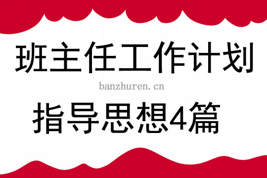 班主任工作計劃指導思想4篇