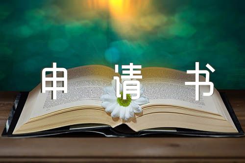 退社申請(qǐng)書1000字