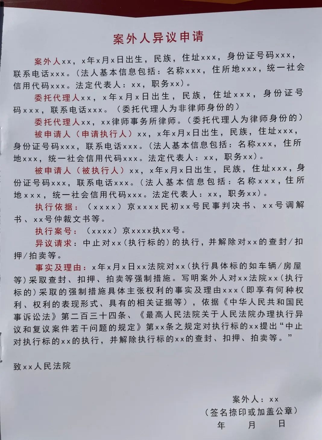 起訴訴異議狀范本最新執行規定_起訴異議書_執行異議之訴起訴狀最新范本