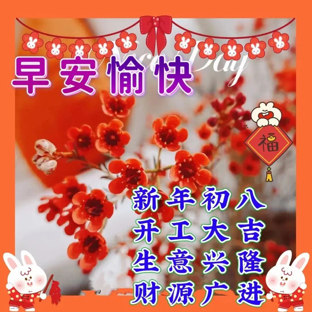 1月29日大年初八早上好，推薦早安問候語