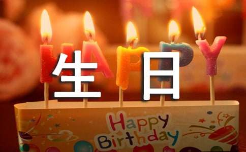 暖心不俗氣生日祝福語優秀