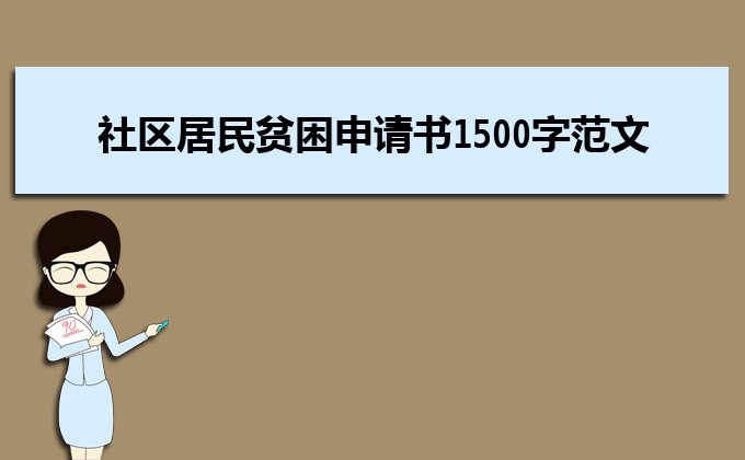 社區居民貧困申請書1500字范文