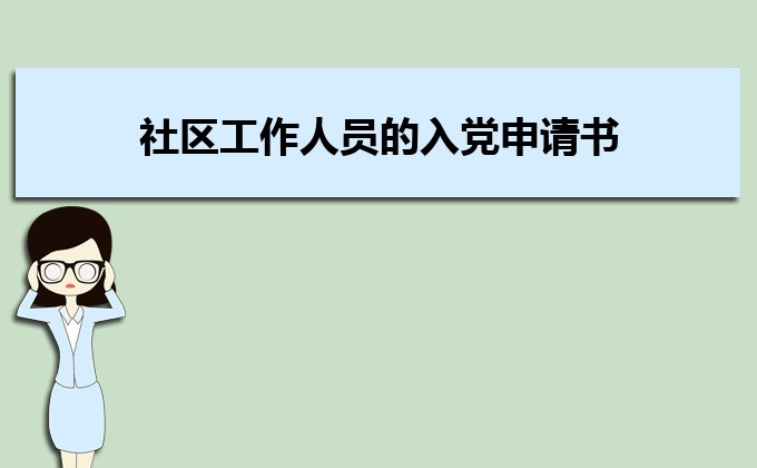 貧困申請書800-1000字_貧困申請書怎么寫800字左右_貧困生申請書800字范文