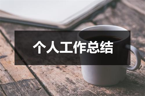 水手年度個(gè)人工作總結(jié)：成長(zhǎng)與實(shí)踐的征程