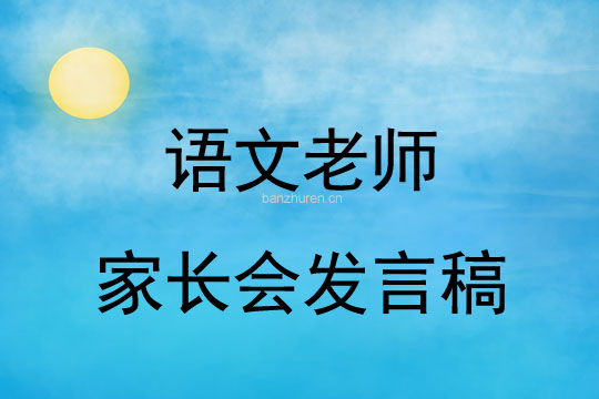 语文老师家长会发言稿