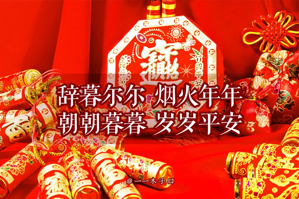 新年祝福古风_新年古风祝福语_新年古风祝福语简短