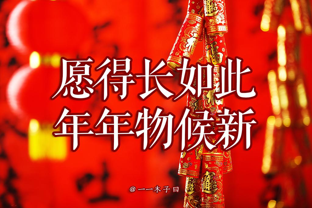 新年古風祝福語簡短_新年古風祝福語_新年祝福古風