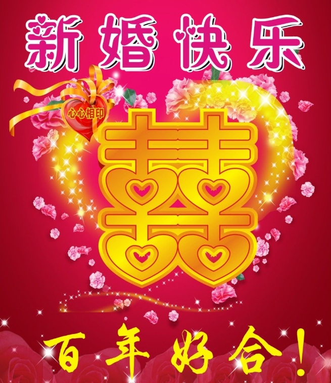 對結婚的人的祝福語_結婚祝福的話語句句暖人心_人結婚祝福的句子