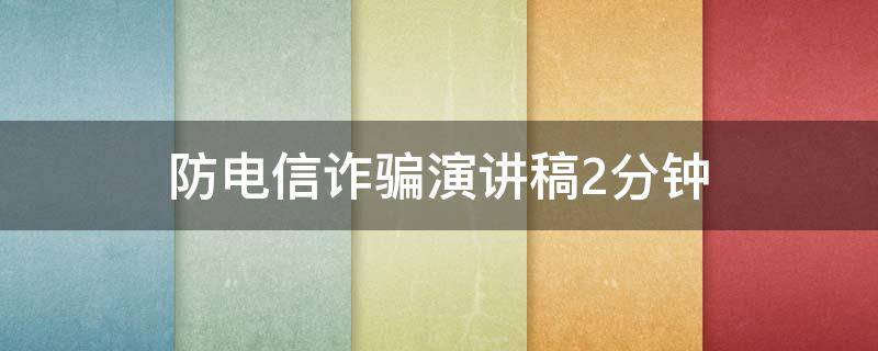 防電信詐騙演講稿2分鐘(精選3篇),防詐