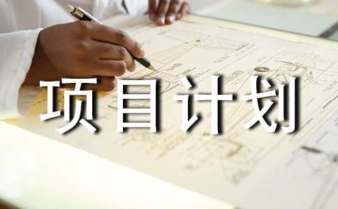 社會工作項(xiàng)目計(jì)劃書參考