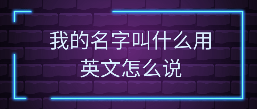 我的名字叫什么用英文怎么說