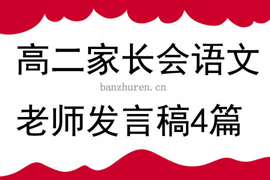 高二家長會語文老師發言稿4篇