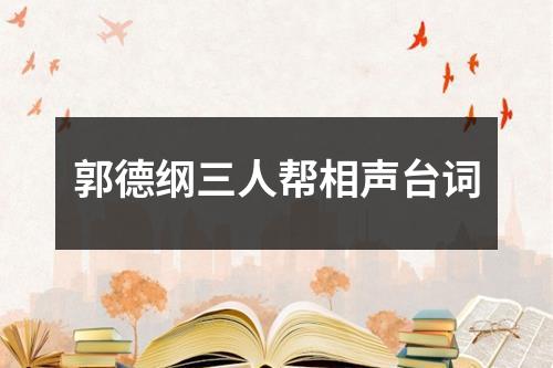 郭德綱三人幫相聲臺(tái)詞